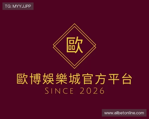 解读歐博娛樂城官方平台